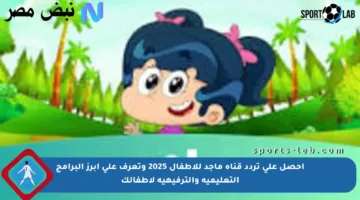 احصل على تردد قناة ماجد للأطفال 2025 وتعرف على أبرز البرامج التعليمية والترفيهية لأطفالك